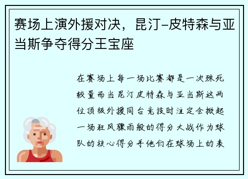 赛场上演外援对决，昆汀-皮特森与亚当斯争夺得分王宝座