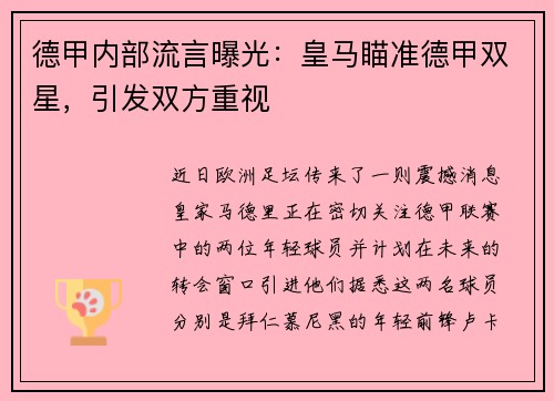 德甲内部流言曝光：皇马瞄准德甲双星，引发双方重视