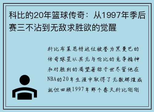 科比的20年篮球传奇：从1997年季后赛三不沾到无敌求胜欲的觉醒