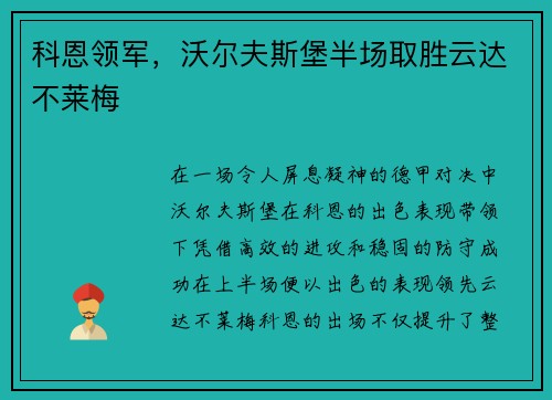 科恩领军，沃尔夫斯堡半场取胜云达不莱梅