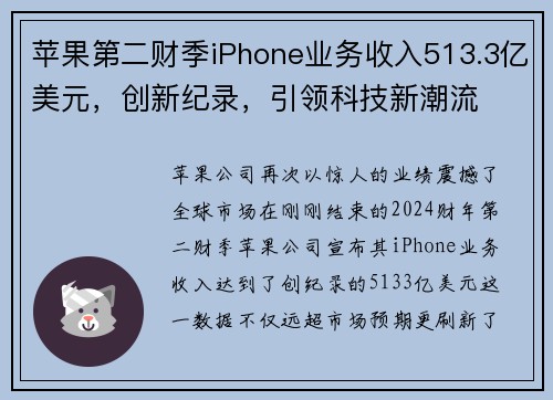 苹果第二财季iPhone业务收入513.3亿美元，创新纪录，引领科技新潮流