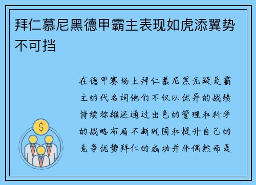 拜仁慕尼黑德甲霸主表现如虎添翼势不可挡