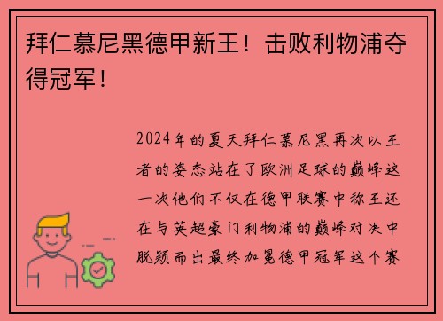 拜仁慕尼黑德甲新王！击败利物浦夺得冠军！