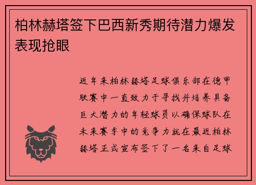 柏林赫塔签下巴西新秀期待潜力爆发表现抢眼