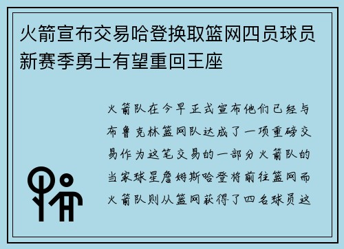 火箭宣布交易哈登换取篮网四员球员新赛季勇士有望重回王座