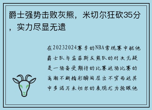 爵士强势击败灰熊，米切尔狂砍35分，实力尽显无遗