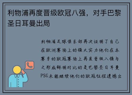 利物浦再度晋级欧冠八强，对手巴黎圣日耳曼出局