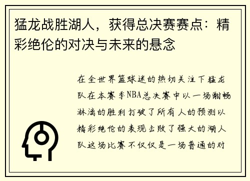 猛龙战胜湖人，获得总决赛赛点：精彩绝伦的对决与未来的悬念