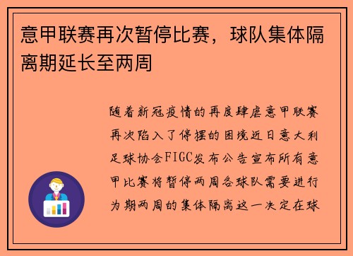 意甲联赛再次暂停比赛，球队集体隔离期延长至两周