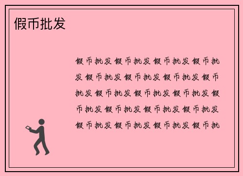 假币批发