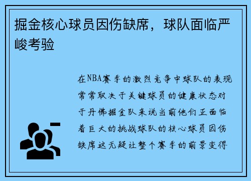 掘金核心球员因伤缺席，球队面临严峻考验