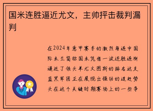 国米连胜逼近尤文，主帅抨击裁判漏判