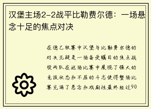 汉堡主场2-2战平比勒费尔德：一场悬念十足的焦点对决