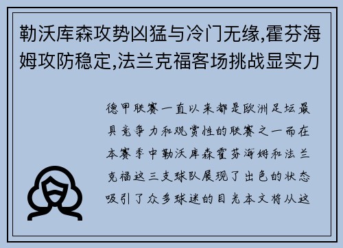 勒沃库森攻势凶猛与冷门无缘,霍芬海姆攻防稳定,法兰克福客场挑战显实力