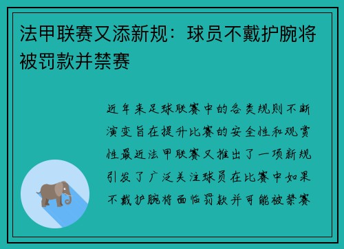 法甲联赛又添新规：球员不戴护腕将被罚款并禁赛