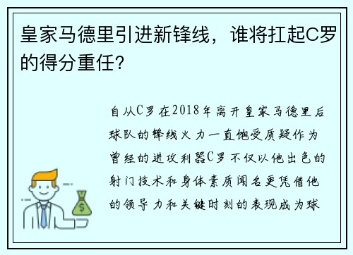 皇家马德里引进新锋线，谁将扛起C罗的得分重任？