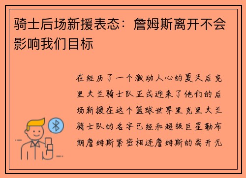 骑士后场新援表态：詹姆斯离开不会影响我们目标