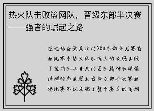 热火队击败篮网队，晋级东部半决赛——强者的崛起之路