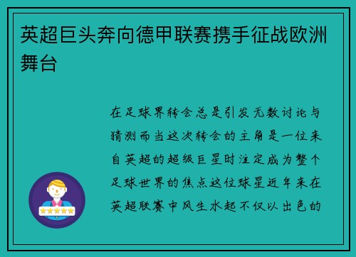 英超巨头奔向德甲联赛携手征战欧洲舞台