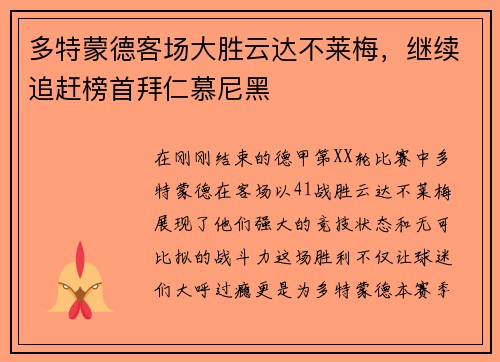 多特蒙德客场大胜云达不莱梅，继续追赶榜首拜仁慕尼黑