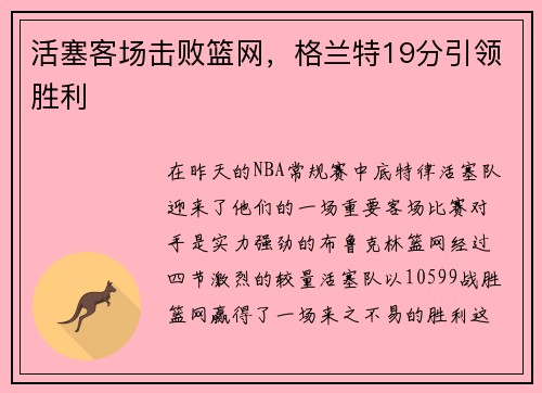 活塞客场击败篮网，格兰特19分引领胜利