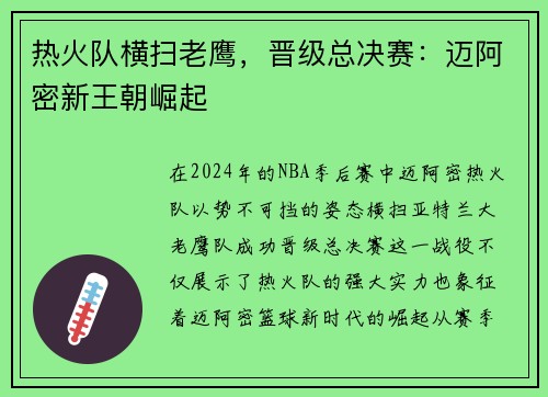 热火队横扫老鹰，晋级总决赛：迈阿密新王朝崛起