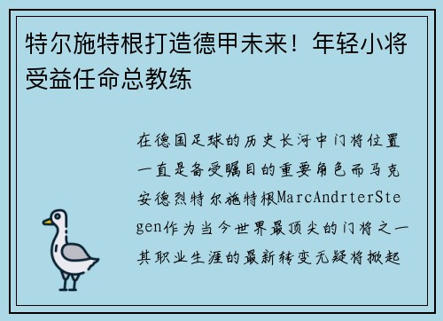 特尔施特根打造德甲未来！年轻小将受益任命总教练