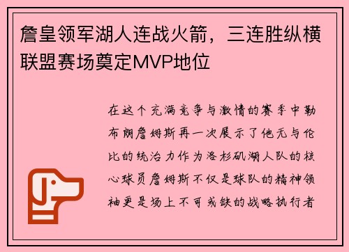 詹皇领军湖人连战火箭，三连胜纵横联盟赛场奠定MVP地位