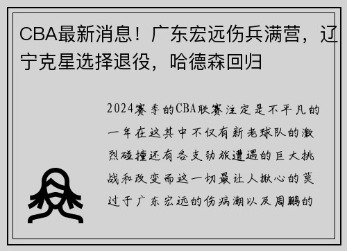 CBA最新消息！广东宏远伤兵满营，辽宁克星选择退役，哈德森回归