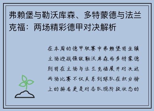 弗赖堡与勒沃库森、多特蒙德与法兰克福：两场精彩德甲对决解析