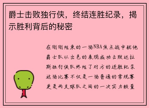 爵士击败独行侠，终结连胜纪录，揭示胜利背后的秘密