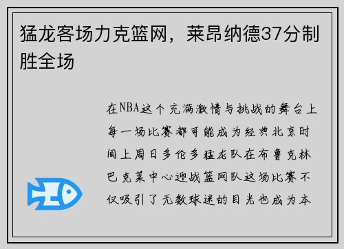 猛龙客场力克篮网，莱昂纳德37分制胜全场