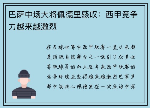 巴萨中场大将佩德里感叹：西甲竞争力越来越激烈