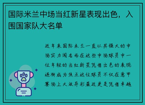 国际米兰中场当红新星表现出色，入围国家队大名单