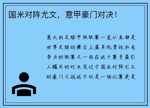 国米对阵尤文，意甲豪门对决！