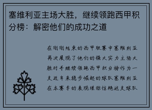 塞维利亚主场大胜，继续领跑西甲积分榜：解密他们的成功之道