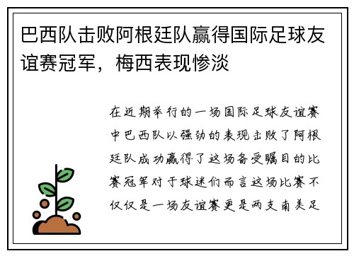 巴西队击败阿根廷队赢得国际足球友谊赛冠军，梅西表现惨淡