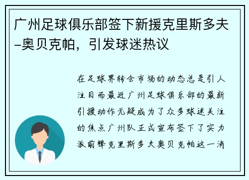 广州足球俱乐部签下新援克里斯多夫-奥贝克帕，引发球迷热议