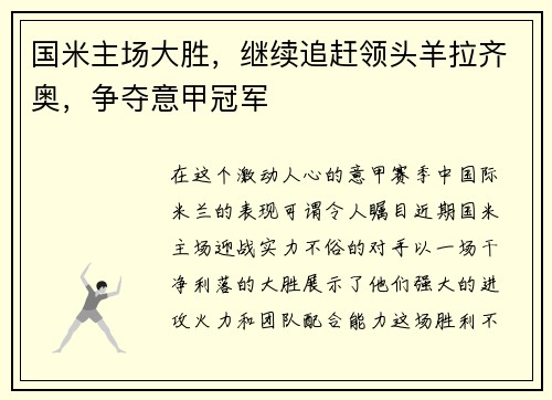 国米主场大胜，继续追赶领头羊拉齐奥，争夺意甲冠军