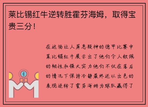 莱比锡红牛逆转胜霍芬海姆，取得宝贵三分！