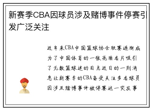 新赛季CBA因球员涉及赌博事件停赛引发广泛关注