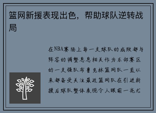 篮网新援表现出色，帮助球队逆转战局