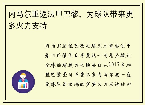 内马尔重返法甲巴黎，为球队带来更多火力支持