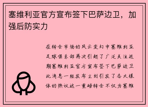 塞维利亚官方宣布签下巴萨边卫，加强后防实力