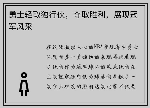 勇士轻取独行侠，夺取胜利，展现冠军风采