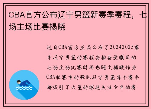 CBA官方公布辽宁男篮新赛季赛程，七场主场比赛揭晓