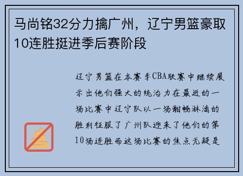 马尚铭32分力擒广州，辽宁男篮豪取10连胜挺进季后赛阶段