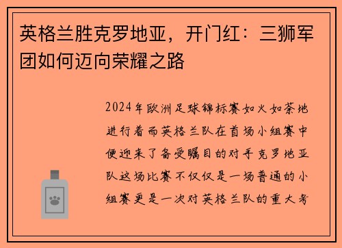 英格兰胜克罗地亚，开门红：三狮军团如何迈向荣耀之路