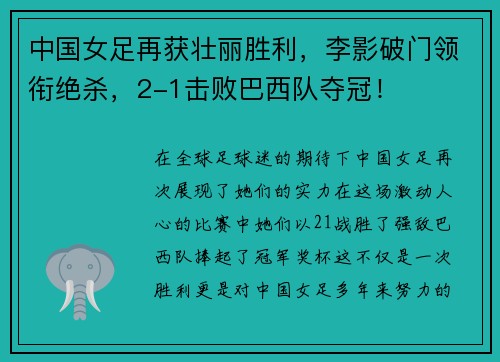 中国女足再获壮丽胜利，李影破门领衔绝杀，2-1击败巴西队夺冠！