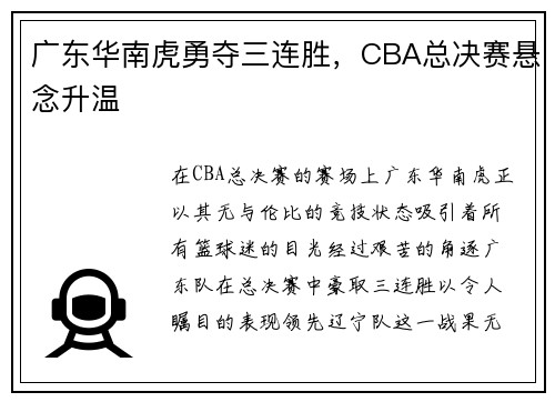 广东华南虎勇夺三连胜，CBA总决赛悬念升温